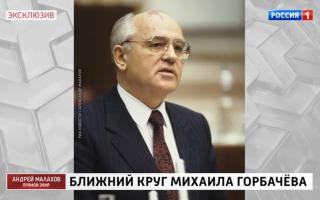 'Прямой эфир' 02.03.2021: Михаилу Горбачеву - 90. Ближний круг президента СССР