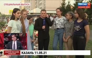'Прямой эфир' 12.05.2021: Трагедия в Казани