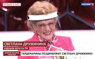 'Прямой эфир' 17.12.2020: Вечер сюрпризов для Светланы Дружининой